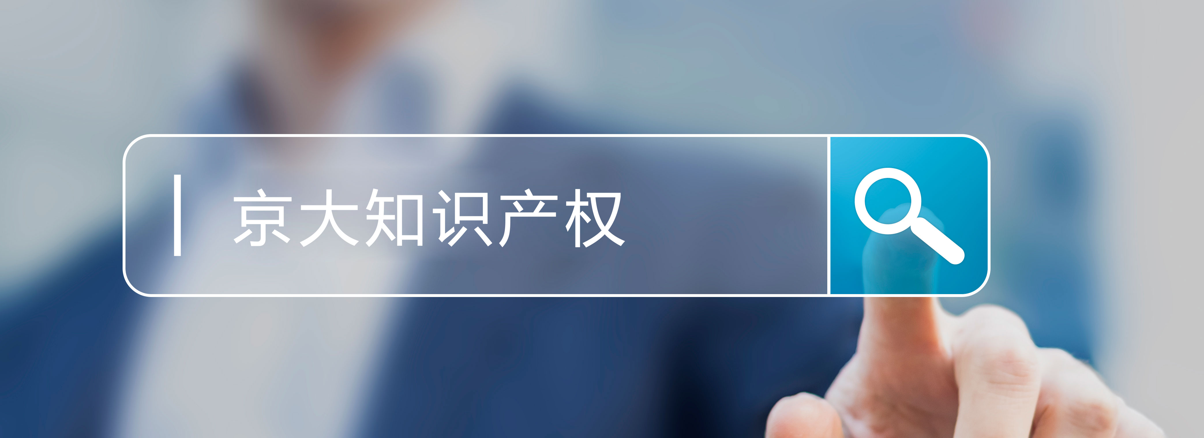京大知识产权代理